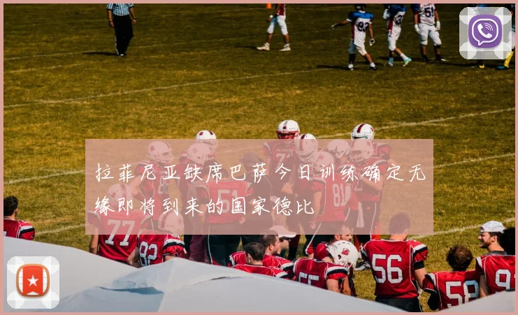 拉菲尼亚缺席巴萨今日训练确定无缘即将到来的国家德比