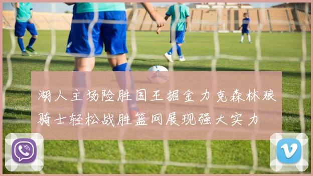 湖人主场险胜国王掘金力克森林狼骑士轻松战胜篮网展现强大实力