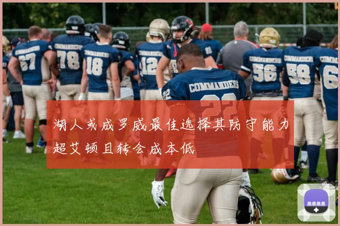 湖人或成罗威最佳选择其防守能力超艾顿且转会成本低