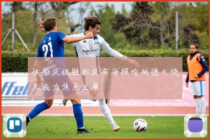 快船庆祝胜利发布海报伦纳德火烧天成为焦点主角