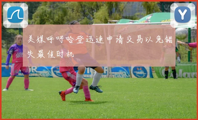 美媒呼吁哈登迅速申请交易以免错失最佳时机