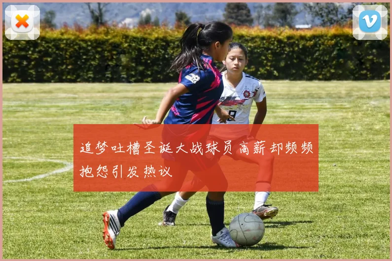 追梦吐槽圣诞大战球员高薪却频频抱怨引发热议