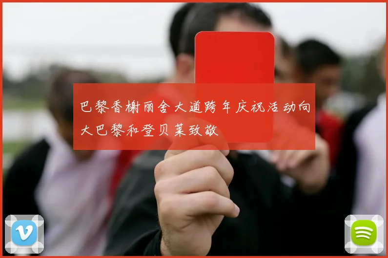 巴黎香榭丽舍大道跨年庆祝活动向大巴黎和登贝莱致敬