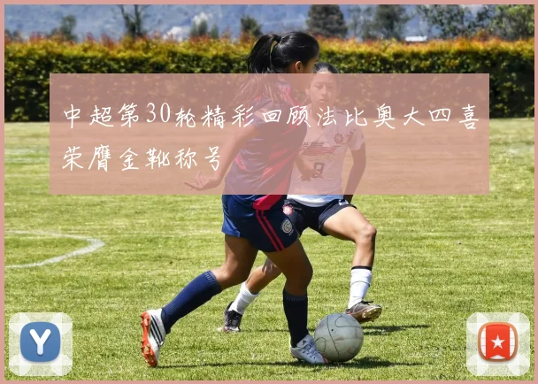 中超第30轮精彩回顾法比奥大四喜荣膺金靴称号