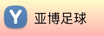 亚博足球 Logo