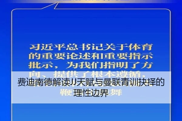 费迪南德解读JJ天赋与曼联青训抉择的理性边界（YaboSports）