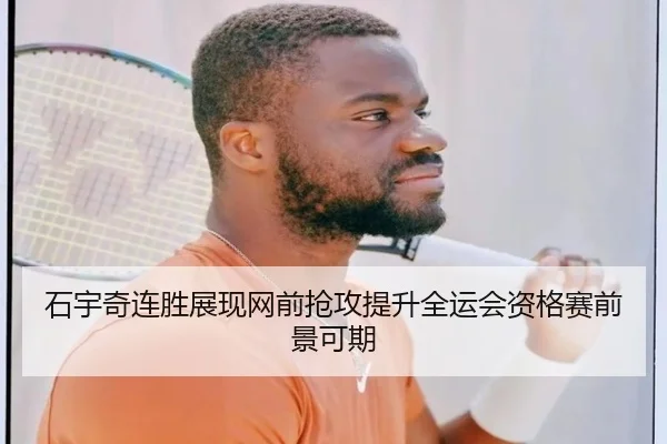 石宇奇连胜展现网前抢攻提升全运会资格赛前景可期 - Yabo